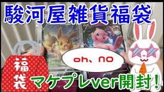 ゆっくり実況 駿河屋 マケプレ 雑貨福袋 開封 中古 福袋 ノンジャンル 雑貨　箱 いっぱいセット Opening of anime lucky bag for Japanese otaku