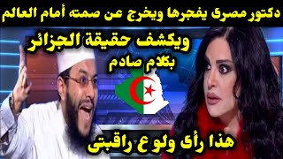 دكتور مصرى يفجرها ويخرج عن صمته أمام العالم ويكشف حقيقة الجزائر بكلام صادم هذا رأى ولو ع راقبتى