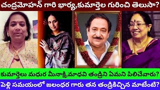 చంద్రమోహన్ గారి భార్య,పిల్లలు ఏమి చేస్తున్నారు?Chandra Mohan Wife Daughter Biography Real Life Story