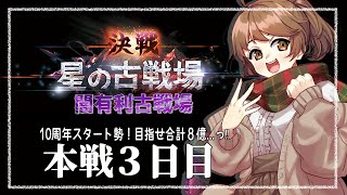 【#グラブル ／古戦場】10周年から 騎空士になりました！【本戦３日目／後半】