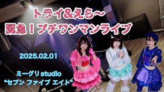 トライ＆えら〜 ＠緊急🚨プチワンマン!vol.2 ミーグリstudio\