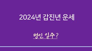 갑진년일주별운세 ㅣ 병인일주