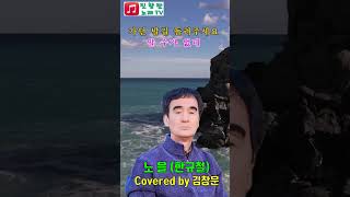 #한규철#노을#김창문#전화노래방 화.토 7시#진향란노래tv