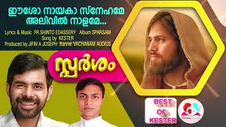 ആൽബത്തിന്റെ പേര് പോലെ തന്നെ ശെരിക്കും ഈശോയുടെ സ്പർശനവും സ്നേഹവും ഈ ഗാനം കേൾക്കുമ്പോൾ അനുഭവപ്പെടുന്നു