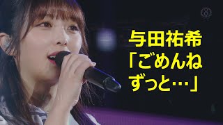 与田祐希「ごめんね ずっと…」（乃木坂46、8thバスラ、8th Year Birthday Live）