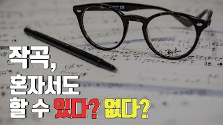 작곡 배우기 : 작곡, 혼자서도 할 수 있다? 없다?  composition self-study