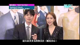 8TV：《触及真心》【Touch Your Heart】(2月24日起，每逢星期一至二，晚上10点30分）预估-3 演员介绍篇