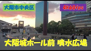 2023年9月撮影 大阪城ホール前噴水広場（fountain plaza in front of Osaka Castle Hall）