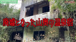 廃墟探訪 和歌山の山奥にある廃温泉宿に探検に行く！ Go exploring the ruins in the mountains!