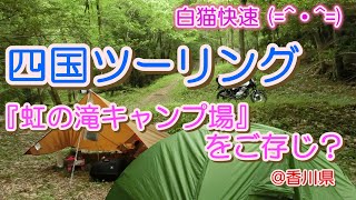 四国ツーリング！【キャンプツーリング】『虹の滝（こうのたき）キャンプ場』香川県三木町　2016年6月11日～12日　バンディット１２５０F　＆　グラストラッカー250　白猫快速　(=^・^=)