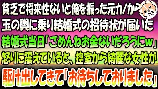 【感動する話】貧乏で将来性ないと俺を振った元カノから玉の輿に乗り結婚式の招待状が届いた→式当日「ごめんねお金ないだろうにｗ」怒りに震えていると控室から綺麗な女性が駆け出してきて「お待ちしておりました」