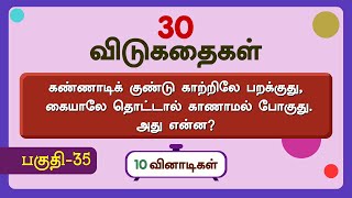 தமிழ் விடுகதைகள் பகுதி-35| TAMIL RIDDLES WITH ANSWERS | #quiz  @kanaakids  #trending #tamil