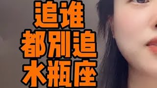 追谁都别追水瓶座水瓶座 水瓶女 水瓶 金水瓶 星座