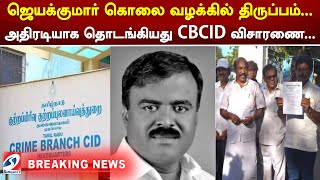 ஜெயக்குமார் கொலை வழக்கில் திருப்பம்.. அதிரடியாக தொடங்கியது CBCID விசாரணை...