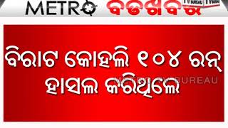 METRO BADA KHABAR- ଭାରତର ଦମଦାର ପ୍ରଦର୍ଶନ