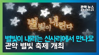 [관악 주간뉴스 12월 2주차] 별빛이 내리는 신사리에서 만나요 관악 별빛 축제