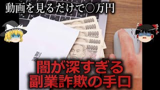 【ゆっくり解説】そんなうまい話はない...闇が深すぎる副業詐欺の手口をゆっくり解説