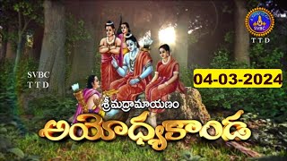 శ్రీమద్రామాయణం అయోధ్యకాండ | Srimad Ramayanam Ayodhyakanda | 04-03-2024 | SVBC TTD