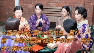 ＜明日の虎に翼＞4月15日　第11回　“存続の危機”に寅子らは？　浮かない顔の花江