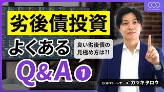 [実践編]お客様から実際に聞かれる劣後債Q\u0026A①