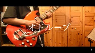 【フレデリック】オドループ Guitar cover 弾いてみた