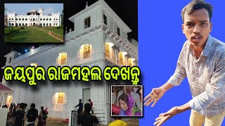 ଜୟପୁର ରାଜ ମହଲ😱 ଏତେସୁନ୍ଦର 💕#koraputia #jeypore #koraputiavlog #koraput#koraputstargroup