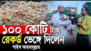 ১০০ কোটি টাকা যেভাবে বন্যায় ক্ষতিগ্রস্ত মানুষের জন্য ব্যয় হবে শায়েখ আহমাদুল্লাহ | Ahmadullah