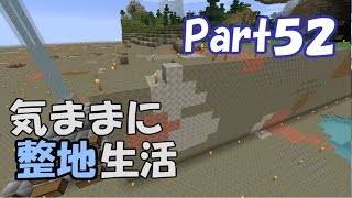 【マインクラフト】気ままに整地生活Part52【ゆっくり実況】