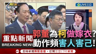 【一刀未剪】郭董這是想同歸於盡? 先蹭一波\