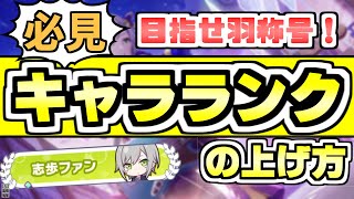 【プロセカ】キャラクターランク30への上げ方！ライブ回数などの稼ぎ方を徹底解説！