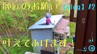 【vlog】#2 薪小屋の屋根張り替え‼️