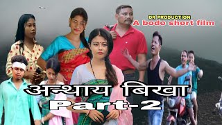 Onthai Bikha (Part-2)bodo short film || New 2022 bodo short movie