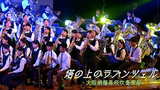 塔の上のラプンツェル　大阪桐蔭高校吹奏楽部