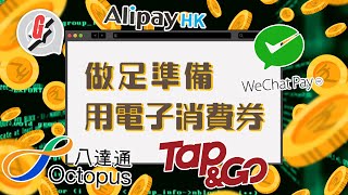 教你準備好拎$5,000電子消費券！7大tips助你選擇好4大平台 邊間最好最方便？ #GadgetGuy─果籽 香港 Apple Daily─原刊日期：20210418