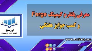 معرفی پلتفرم گیمینگ Forge و کسب جوایز هفتگی پلتفرم گیمینگ Forge