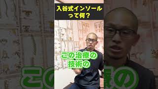 【やす院長へ質問】入谷式インソールって何？【整体院-YASU-　腰痛研究所】#shorts #整体院