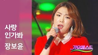 사랑인가봐 장보윤 Jang bo yoon (기타 윤수일) - MBC 가요베스트 아산 2018 0620