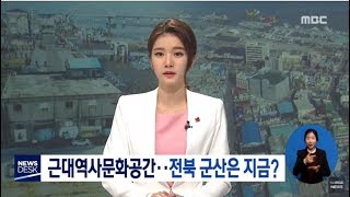 근대역사문화공간..전북 군산은 지금?[목포MBC 뉴스데스크]