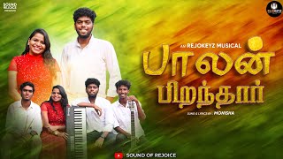 பாலன் பிறந்தார் | Tamil Christmas Song 2024 | Monisha | Rejokeyz | Sound Of Rejoice | Trending Song