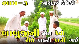 બાબુજીની ભેંસ કેવી રીતે બકરી બની ગઈ ભાગ-3 | BABUJI NI BHESH KEVIRITE BANIGAI BAKAR | NEW COMEDY