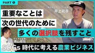 SDGsは儲かるのか?!　有機農家と考える環境問題①