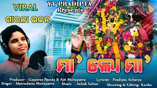 ମା' ଲୋ ମା'/ଶାରଳା ଭଜନ/Maa Lo Maa/Devotional Song/YT Pradipta @ Sidharth Bhakti