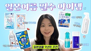 【일본현지인 추천】일본 여름여행 필수 아이템 9가지🍧ㅣ내돈내산