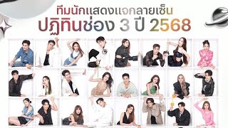 ช่อง 3 จัดให้! รวมนักแสดงมอบความสุข แจกลายเซ็นปฏิทินปี 68