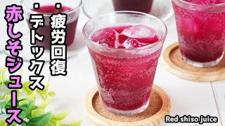 赤しそジュースの作り方｜老化防止・疲労回復・デトックスに！しその一袋を丸ごと使う無添加・簡単レシピで夏を乗り切る健康ドリンク！How to make Red shiso juice【料理研究家ゆかり】
