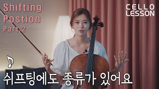 (Eng) 첼로레슨🎻 왼손 쉬프팅 섞어 써볼까요? 포지션 이동 꿀팁 2편 | 첼로댁 CelloDeck