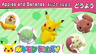 【ポケモン公式】童謡「Apples and Bananas」－ポケモン Kids TV【英語のうた】