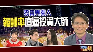 投資界素人天王天后 報酬率直逼投資大師｜20190116雲端最有錢第1集｜投資 理財｜華倫老師 蕾咪 羅右宸