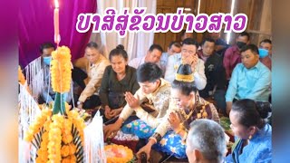 พิทีบายศรีสู่ขวัญตามรีดคองของลาว