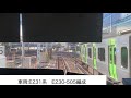 【前面展望】山手線e231系500番台　〈高輪ゲートウェイ駅通過〉